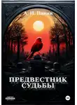 Андрей Панин - Предвестник Судьбы