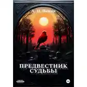 Постер книги Предвестник Судьбы