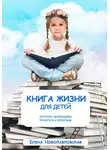 Елена Новопавловская - Книга Жизни для детей, которую необходимо прочитать и взрослым