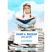 Постер книги Книга Жизни для детей, которую необходимо прочитать и взрослым