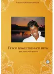 Елена Новопавловская - Герой божественной игры