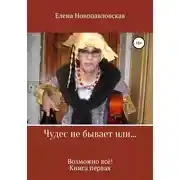 Постер книги Чудес не бывает, или Возможно всё. Книга первая