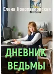 Елена Новопавловская - Дневник ведьмы