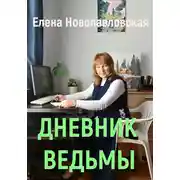 Постер книги Дневник ведьмы