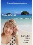 Елена Новопавловская - Мои песни как летопись. Биография, песни, стихи, статьи