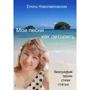 Постер книги Мои песни как летопись. Биография, песни, стихи, статьи