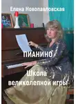 Елена Новопавловская - ПИАНИНО. Школа великолепной игры