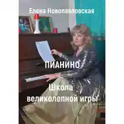 Постер книги ПИАНИНО. Школа великолепной игры