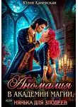 Юлия Ханевская - Аномалия в академии магии, или Нянька для злодеев