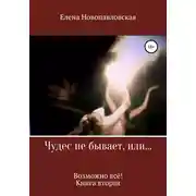 Постер книги Чудес не бывает, или Возможно всё. Книга вторая