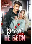 Кира Ланвин - Князев, не беси!