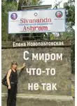 Елена Новопавловская - С миром что-то не так