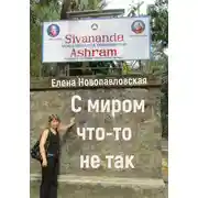Постер книги С миром что-то не так