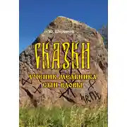 Постер книги Сказки