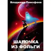 Постер книги Шапочка из фольги