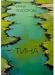 Инна Подзорова - Тина