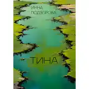 Постер книги Тина