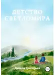 Данила Григорьев - Детство Светломира