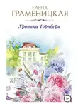 Елена Граменицкая - Хроника Торнбери