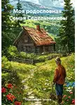 Седельникова Татьяна - Моя родословная. Семья Седельниковы