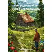 Постер книги Моя родословная. Семья Седельниковы