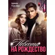 Постер книги Невеста на Рождество