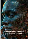 Tatian Po - Для чувств нужна иная реальность (память)