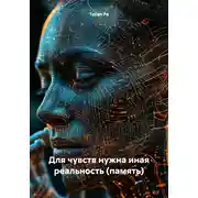 Постер книги Для чувств нужна иная реальность (память)