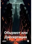 Максим Вольфрамович - Обырмот или Диссертация