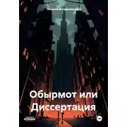 Постер книги Обырмот или Диссертация