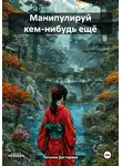 Татьяна Дегтярева - Манипулируй кем-нибудь ещё