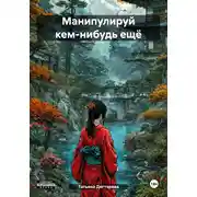 Постер книги Манипулируй кем-нибудь ещё