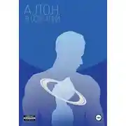 Постер книги …В сознании