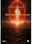Роман Швецов - Щель Кирквуда. Путин жив