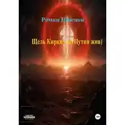 Постер книги Щель Кирквуда. Путин жив