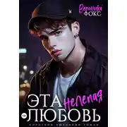 Постер книги Эта нелепая любовь