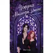 Постер книги История Мелинды Джонс. Кровавый рейс