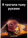 Алексей Келэвро - Я трогала тьму руками
