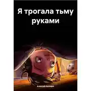 Постер книги Я трогала тьму руками
