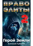 Алексей Губарев - Право Элиты – 2
