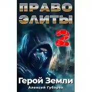 Постер книги Право Элиты – 2