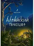 Иван Калугин - Алтайский первоцвет