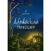 Постер книги Алтайский первоцвет
