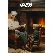 Постер книги Фей