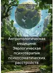 Владислав Можайский - Антропологическая медицина: Экологическая психотерапия психосоматических расстройств