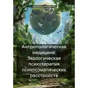 Постер книги Антропологическая медицина: Экологическая психотерапия психосоматических расстройств