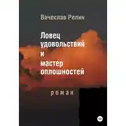 Постер книги Ловец удовольствий и мастер оплошностей