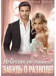 Рина Фиори - Невеста по ошибке. Забудь о разводе!
