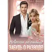 Постер книги Невеста по ошибке. Забудь о разводе!