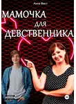 Анна Фист - Мамочка для девственника